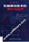 机械振动技术的理论与应用