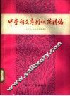 中学语文序列训练精编  文言文阅读训练分册
