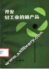 开发轻工业的新产品