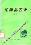 论商品农业