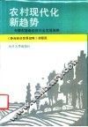 农村现代化新趋势  天津市静海经济社会发展战略