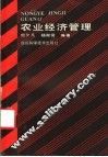 农业经济管理