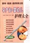 孕产妇·婴幼儿护理大全