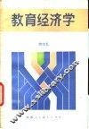 教育经济学