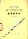 全日制十年制学校  高中世界历史下  试用本  教学参考书  第1分册