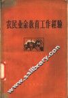 农民业余教育工作经验