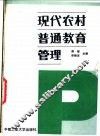 现代农村普通教育管理