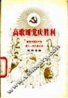高歌颂党庆胜利  献给中国共产党第十一次代表大会歌曲选集