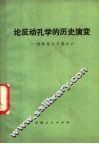 论反动孔学的历史演变