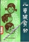 儿童健身功