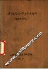 《费尔巴哈论》学习参考材料  辅导讲课稿