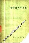 教育经济学讲座