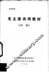 毛主席诗词教材  初稿