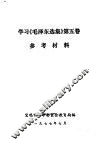 学习《毛泽东选集》第5卷  参考材料