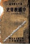 中国教育史  部定大学用书