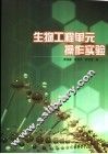 生物工程单元操作实验