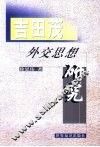 吉田茂外交思想研究