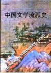 中国文学流派史