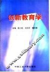 创新教育学