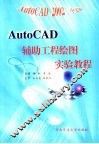 AutoCAD辅助工程绘图实验教程