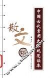 中国古代常用文体规范读本  散文