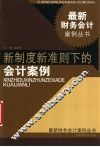 新制度新准则下的会计案例