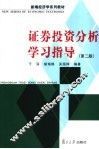 证券投资分析学习指导