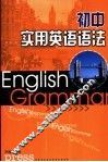 初中实用英语语法