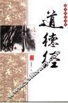 道德经