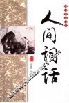 人间词话