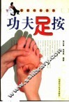 功夫足按