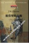 彼得堡的大师