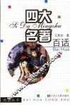 四大名著百话