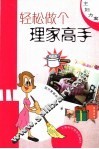 轻松做个理家高手