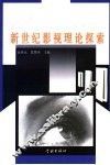 新世纪影视理论探索