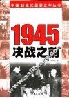 1945  决战之前