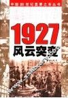 1927  风云突变