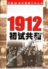 1912  初试共和