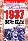 1937  悲壮抗战