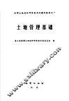 土地管理基础