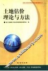 土地估价理论与方法