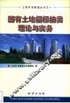 国有土地招标拍卖理论与实务