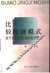 比较经济模式  关于计划与市场的经济理论