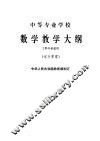 中等专业学校数学教学大纲  试行草案 封面