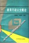 教育行政公文概论