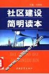 社区建设简明读本