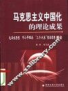 马克思主义中国化的理论成果  毛泽东思想  邓小平理论  “三个代表”重要思想概论