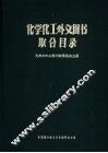 化学化工外文图书联合目录 电子书封面