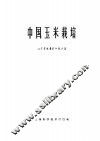 中国玉米栽培