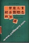 学前儿童初步数概念的形成
